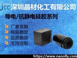 导电硅橡胶JC-HD-2150